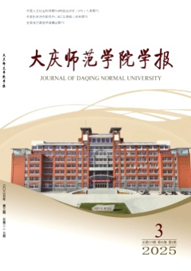 大庆师范学院学报杂志